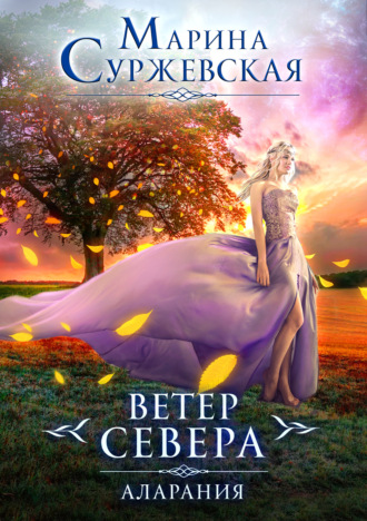 Обложка книги «Ветер Севера. Аларания»