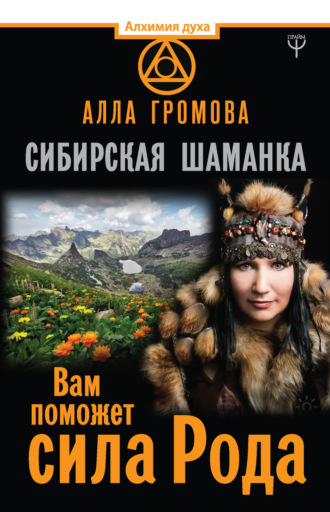 Обложка книги «Сибирская шаманка. Вам поможет сила Рода»
