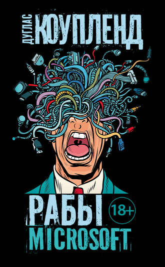 Дуглас  Коупленд. Рабы Microsoft