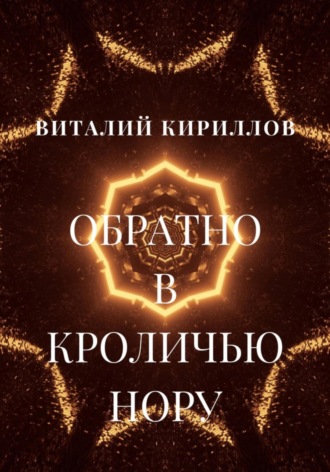Обложка книги «Обратно в кроличью нору»