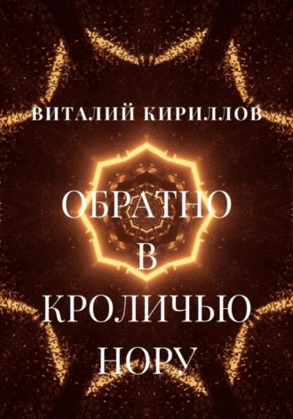 Виталий Александрович Кириллов. Обратно в кроличью нору