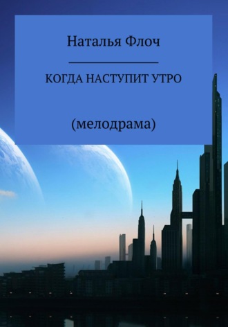 Обложка книги «Когда наступит утро»
