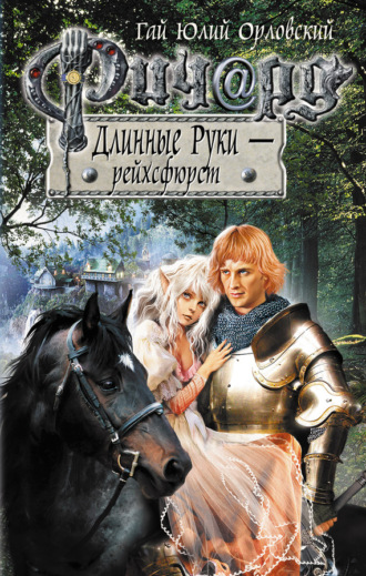Обложка книги «Ричард Длинные Руки – рейхсфюрст»