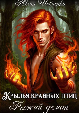 Обложка книги «Крылья красных птиц»