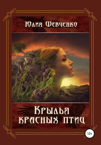 Юлия Николаевна Шевченко. Крылья красных птиц