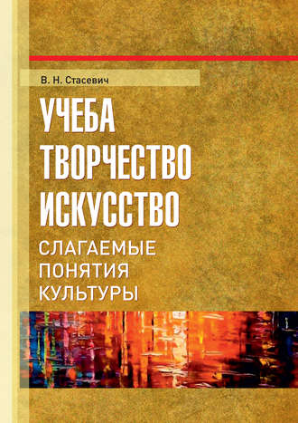 В. Н. Стасевич. Учеба, творчество, искусство. Слагаемые понятия культуры