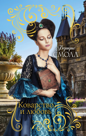 Обложка книги «Коварство и любовь»