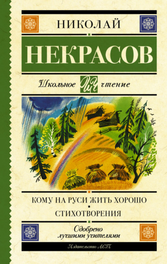 Обложка книги «Кому на Руси жить хорошо. Стихотворения и поэмы (сборник)»