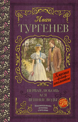 Иван Тургенев. Первая любовь. Ася. Вешние воды (сборник)