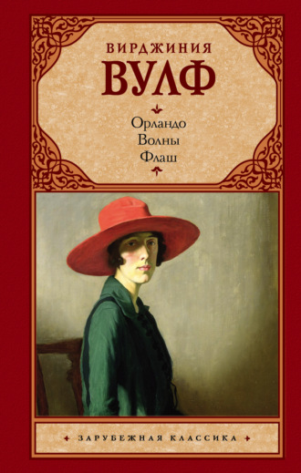 Обложка книги «Орландо. Волны. Флаш (сборник)»