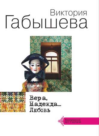 Обложка книги «Вера, Надежда… Любовь (сборник)»