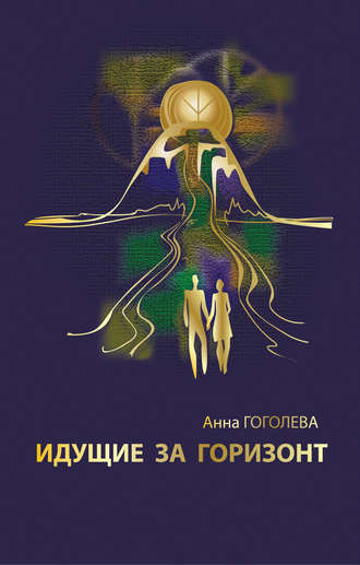 Обложка книги «Идущие за горизонт»