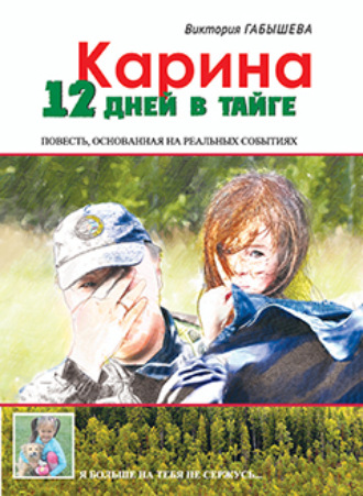 Обложка книги «Карина. 12 дней в тайге»