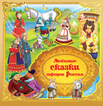 Обложка книги «Любимые сказки народов России. Книга 1»