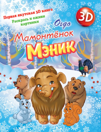 Огдо. Мамонтенок Мэник