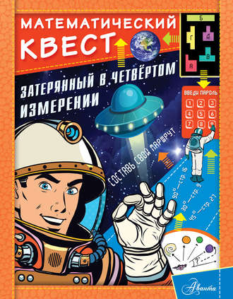 Обложка книги «Затерянный в четвертом измерении»