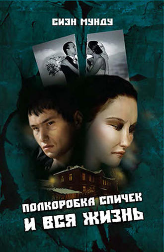 Обложка книги «Полкоробка спичек и вся жизнь (сборник)»