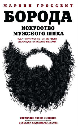 Обложка книги «Борода. Искусство мужского шика»