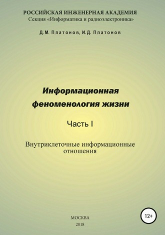Обложка книги «Информационная феноменология жизни. Часть I: Внутриклеточные информационные отношения»