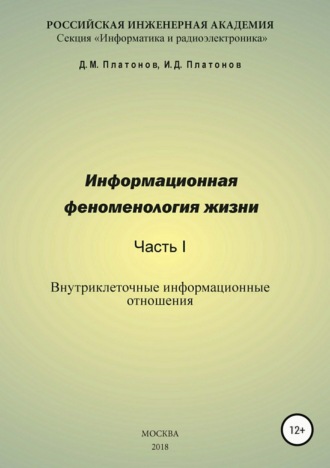 Даниил Михайлович Платонов. Информационная феноменология жизни. Часть I: Внутриклеточные информационные отношения