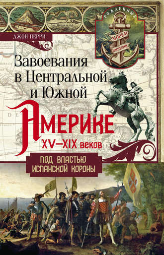 Обложка книги «Завоевания в Центральной и Южной Америке XV—XIX веков. Под властью испанской короны»