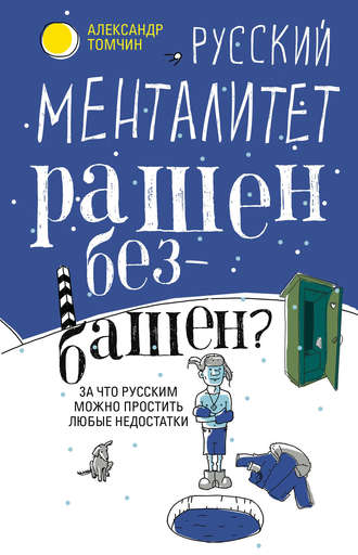 Обложка книги «Русский менталитет. Рашен – безбашен? За что русским можно простить любые недостатки»