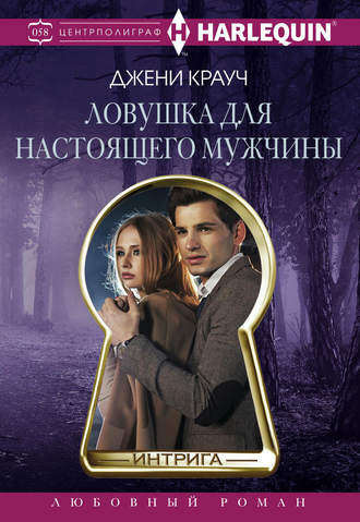 Обложка книги «Ловушка для настоящего мужчны»