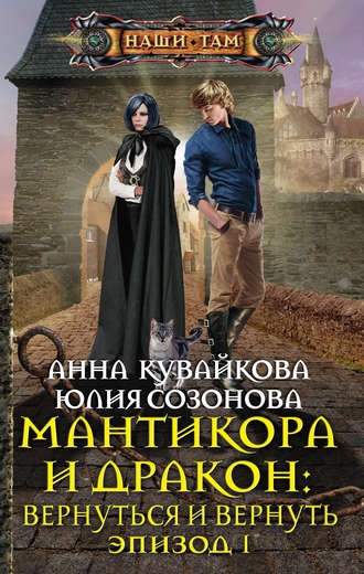 Обложка книги «Мантикора и Дракон: Вернуться и вернуть. Эпизод I»