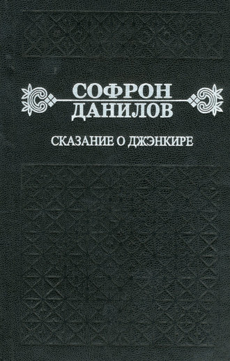 Обложка книги «Сказание о Джэнкире»