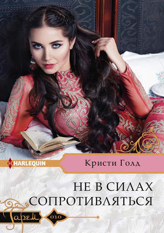 Обложка книги «Не в силах сопротивляться»