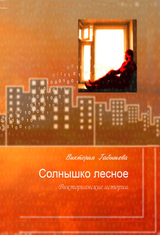 Обложка книги «Солнышко лесное. Викторианские истории (сборник)»