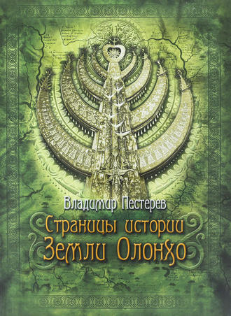 Владимир Пестерев. Страницы истории Земли Олонхо