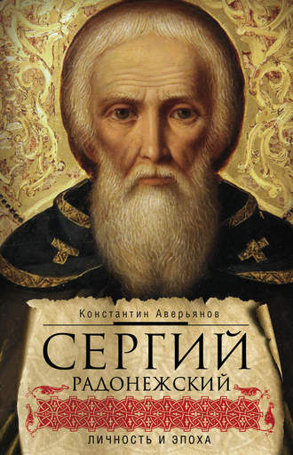 Обложка книги «Сергий Радонежский. Личность и эпоха»