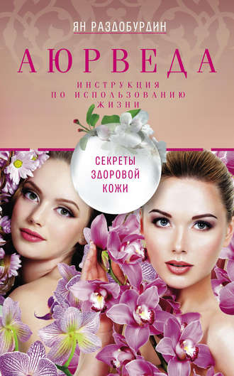 Обложка книги «Аюрведа. Секреты здоровой кожи»