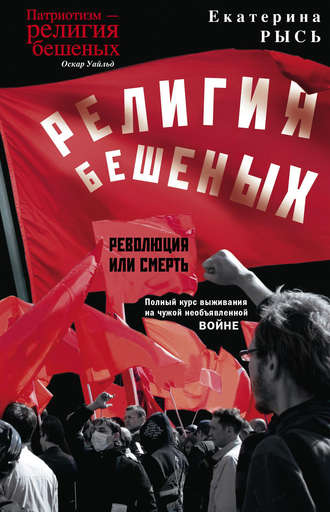 Обложка книги «Религия бешеных»