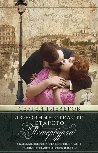 Обложка книги «Любовные страсти старого Петербурга. Скандальные романы, сердечные драмы, тайные венчания и роковые вдовы»