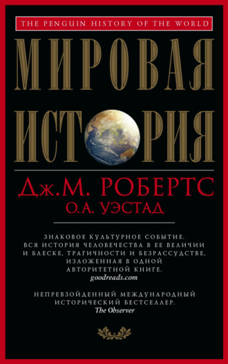 Обложка книги «Мировая история»