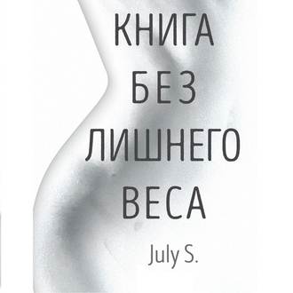 Обложка книги «Книга без лишнего веса»