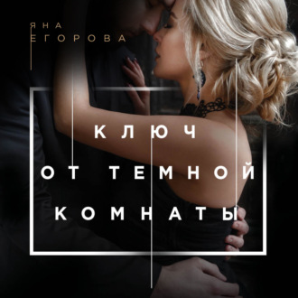 Обложка книги «Ключ от тёмной комнаты»