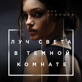 Обложка книги «Луч света в тёмной комнате»