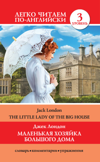 Обложка книги «Маленькая хозяйка большого дома / The Little Lady Of The Big House»