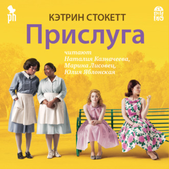 Обложка книги «Прислуга»
