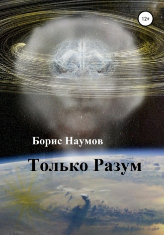Обложка книги «Только Разум»