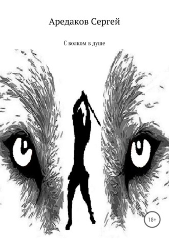 Обложка книги «С волком в душе»