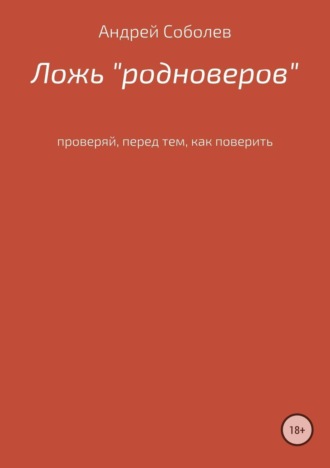 Андрей Андреевич Соболев. Ложь «Родноверов»