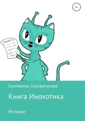 Обложка книги «Книга Инокотика»