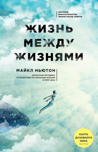 Обложка книги «Жизнь между жизнями»