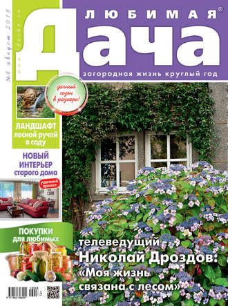 Обложка книги «Любимая дача №8/2018»