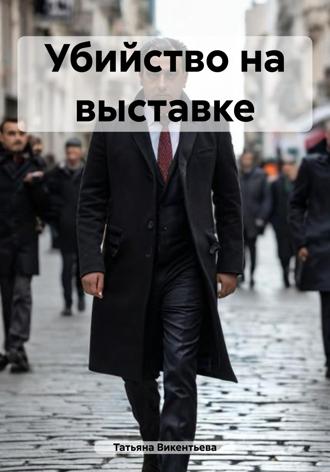 Обложка книги «Убийство на выставке»