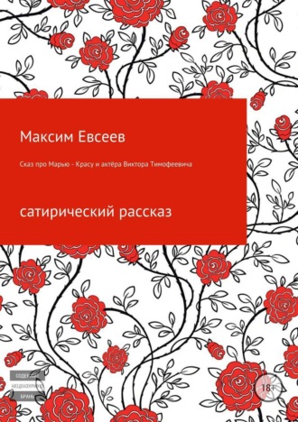 Обложка книги «Сказ про Марью-Красу и актёра Виктора Тимофеевича»